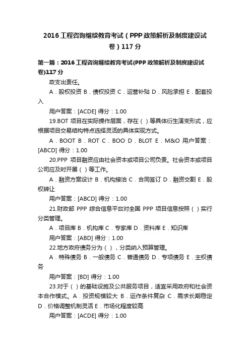 2016工程咨询继续教育考试（PPP政策解析及制度建设试卷）117分