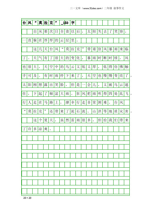 二年级叙事作文：台风“莫拉克”_150字