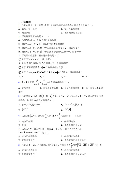 (易错题)高中数学高中数学选修2-1第一章《常用逻辑用语》测试卷(答案解析)