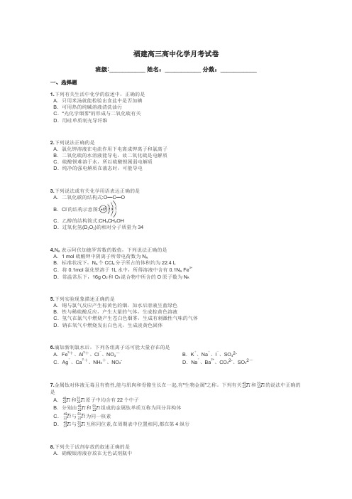 福建高三高中化学月考试卷带答案解析