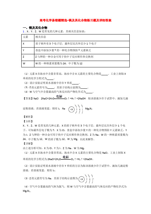 高考化学易错题精选-镁及其化合物练习题及详细答案