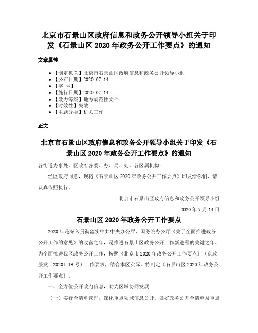 北京市石景山区政府信息和政务公开领导小组关于印发《石景山区2020年政务公开工作要点》的通知