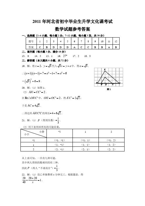 2011年河北省数学中考真题答案(WORD版)