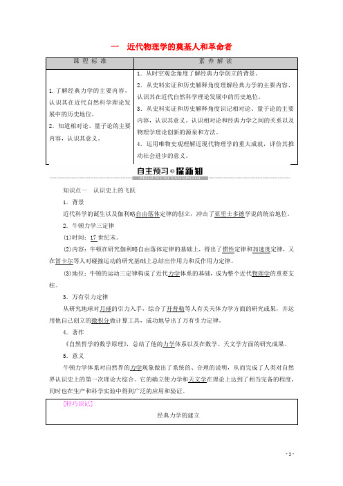 高中历史专题7近代以来科学技术的辉煌1近代物理学的奠基人和革命者学案人民版必修3