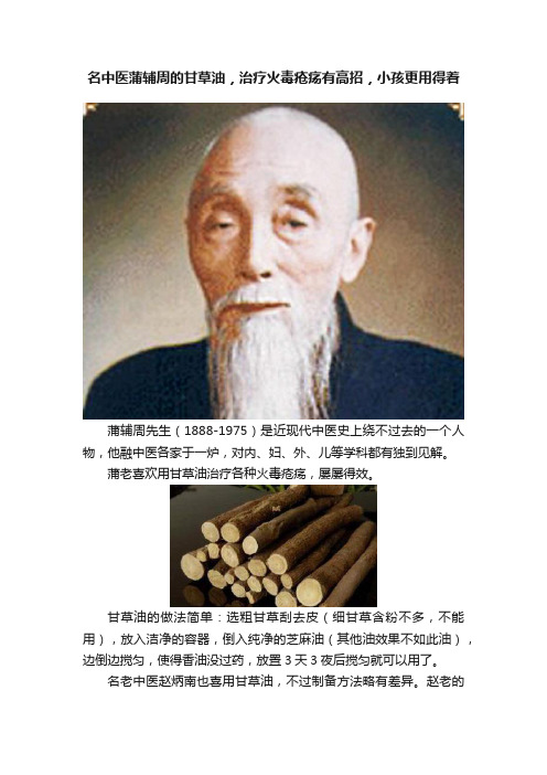 名中医蒲辅周的甘草油，治疗火毒疮疡有高招，小孩更用得着