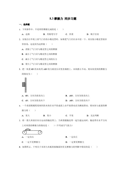 2020-2021学年苏科版八年级下册物理 8.3摩擦力 同步习题(含解析)