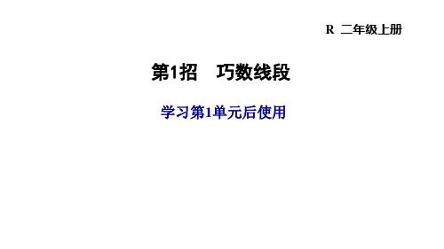 人教版二年级数学上册 总复习极速提分法第1招 巧数线段