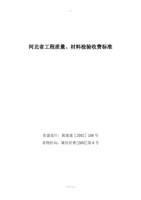 河北省建筑材料检测试验收费标准