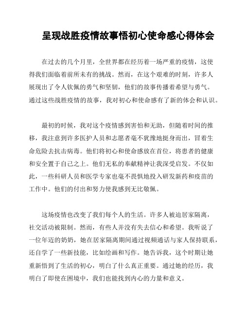 呈现战胜疫情故事悟初心使命感心得体会