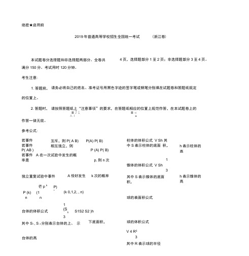 2019年普通高等学校招生全国统一考试浙江卷数学(含答案)-(44188)