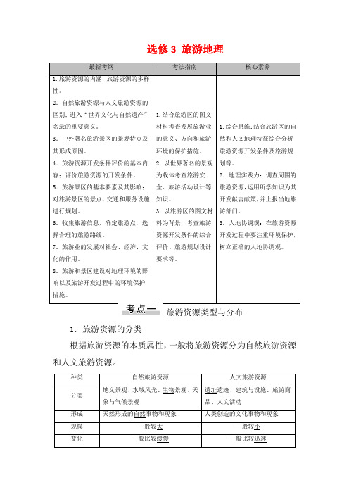 新高考地理一轮复习 第5部分 选修3 旅游地理教学案 新人教版-新人教版高三选修3地理教学案