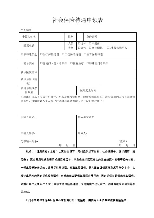 社会保险待遇申领表