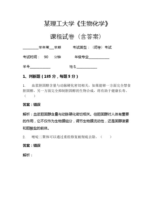 某理工大学《生物化学》考试试卷(1946)