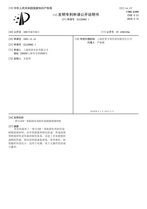 一种含有N-苯胺固化剂的环氧树脂绝缘材料[发明专利]