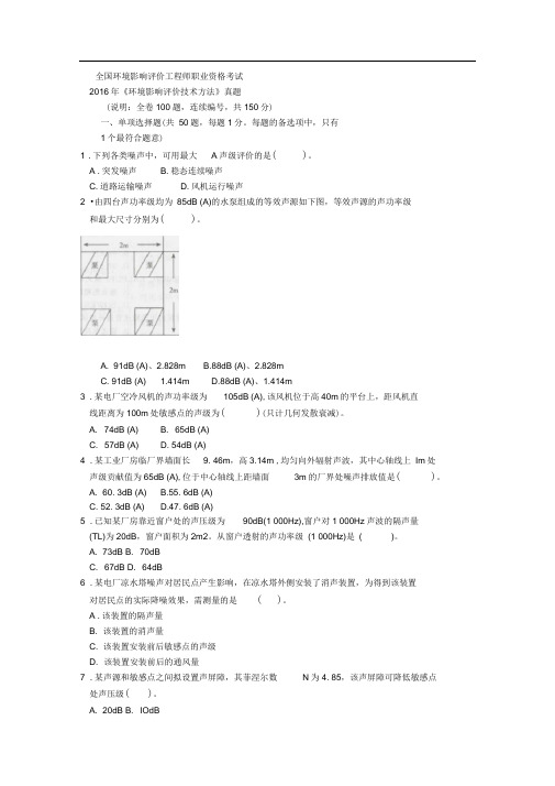 2016年《环境影响评价技术方法》真题