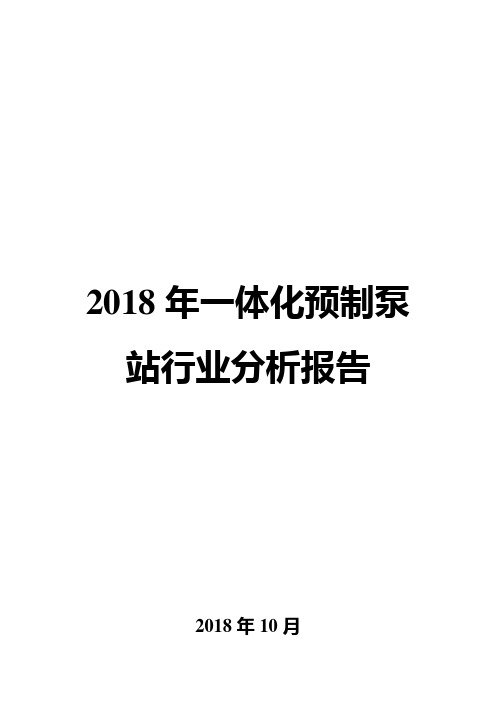 2018年一体化预制泵站行业分析报告