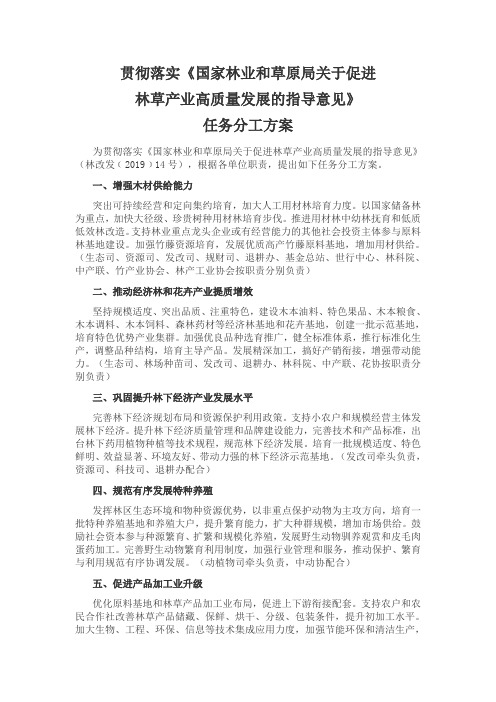 贯彻落实《国家林业和草原局关于促进林草产业高质量发展的指导意见》任务分工方案