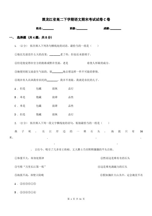 黑龙江省高二下学期语文期末考试试卷C卷(考试)