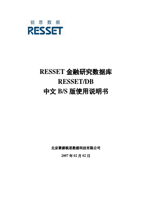 RESSET金融研究数据库RESSETDB中文BS版使用说明书