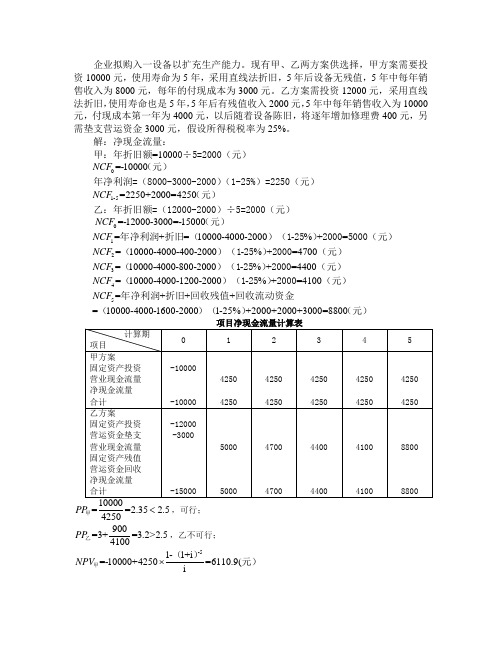 财务管理项目投资例题