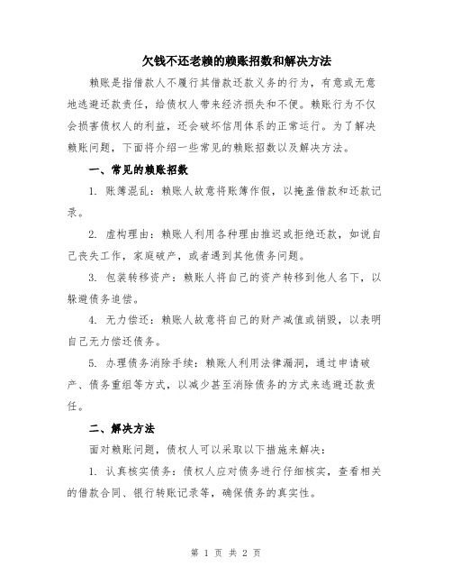 欠钱不还老赖的赖账招数和解决方法