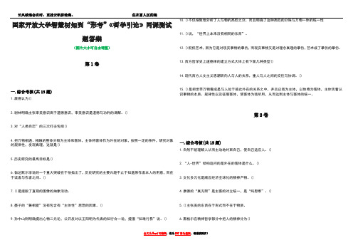 国家开放大学智慧树知到“形考”《哲学引论》网课测试题答案1