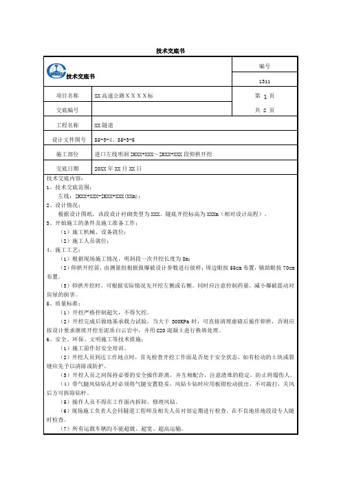 技术交底书(仰拱开挖)