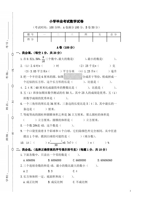 北师大版小学六年级毕业考试数学卷(含答案)