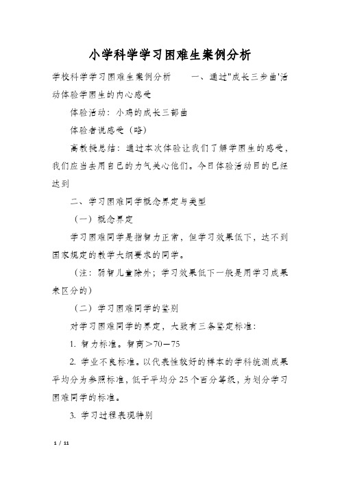 小学科学学习困难生案例分析