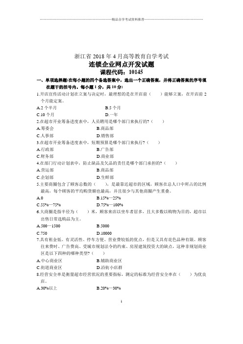 4月连锁企业网点开发试题及答案解析浙江自考试卷及答案解析