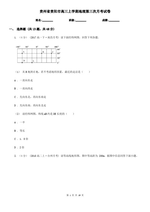 贵州省贵阳市高三上学期地理第三次月考试卷