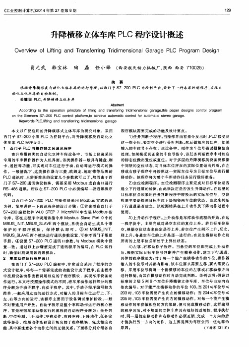 升降横移立体车库 PLC 程序设计概述