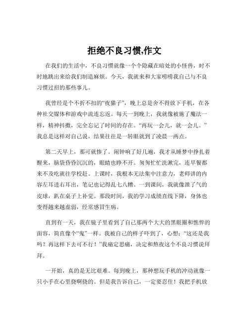 拒绝不良习惯,作文