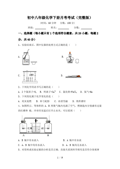 初中八年级化学下册月考考试(完整版)