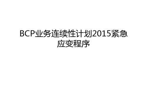 最新bcp业务连续性计划紧急应变程序汇总