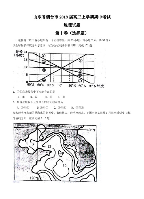 山东省烟台市2018届高三地理上学期期中考试 地理