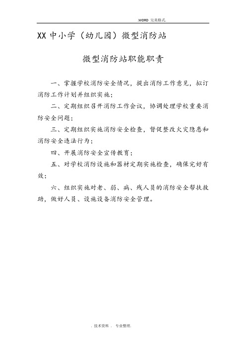 微型消防站消防上墙制度全