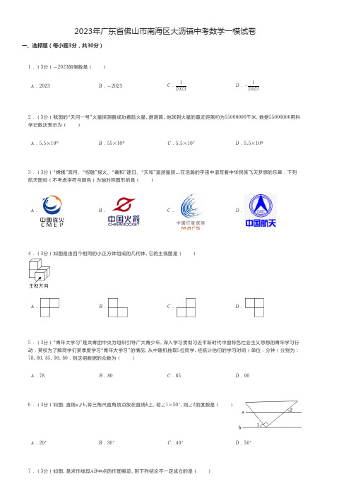 初中数学 2023年广东省佛山市南海区中考数学一模试卷