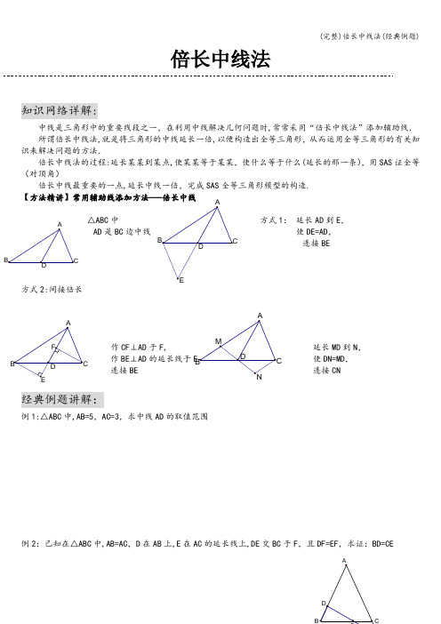 (完整)倍长中线法(经典例题)