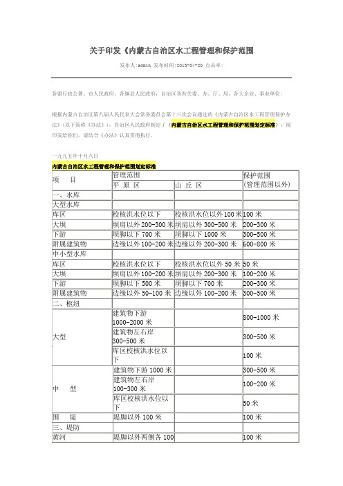 内蒙古自治区水工程管理和保护范围的标准