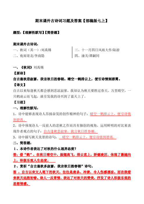 部编版七上期末课外古诗词四首理解性默写、简答及解析