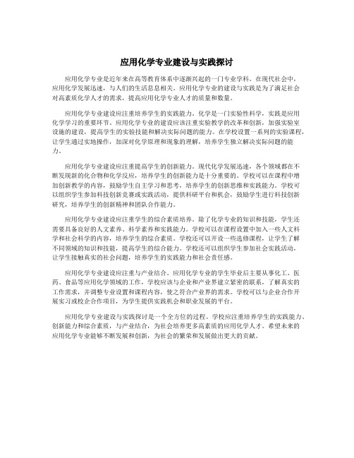 应用化学专业建设与实践探讨