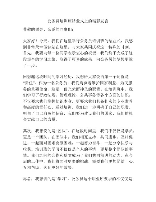 公务员培训班结业式上的精彩发言