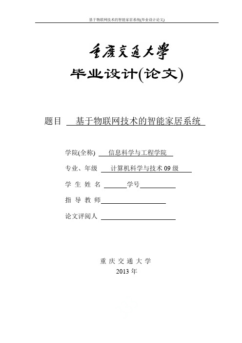 基于物联网技术的智能家居系统(毕业设计论文)