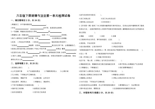 部编人教版六年级下册道德与法治第一单元《完善自我健康成长》检测试卷(标准试卷排版,含答案)