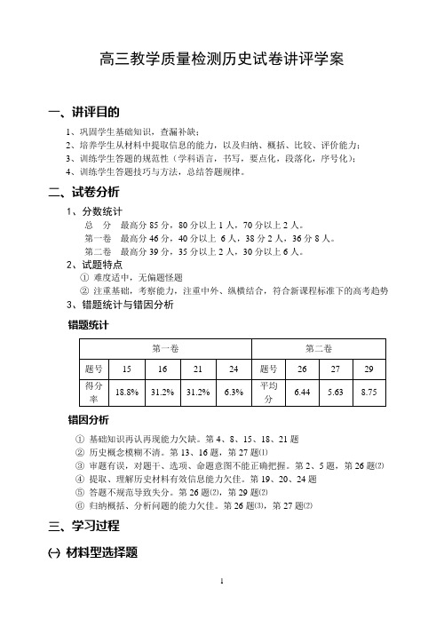 高三教学质量检测历史试卷讲评学案