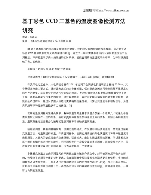 基于彩色CCD三基色的温度图像检测方法研究