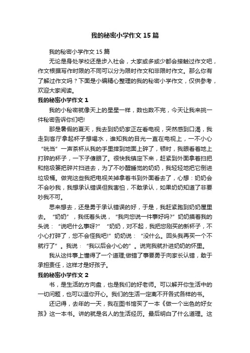 我的秘密小学作文15篇