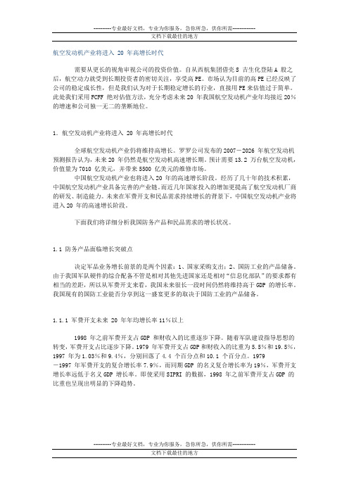 航空发动机产业将进入_20_年高增长时代