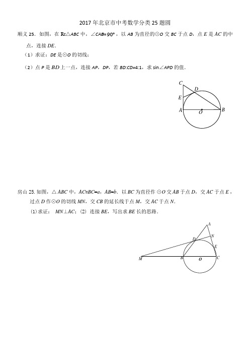 2017北京市中考数学二模分类25题圆及答案